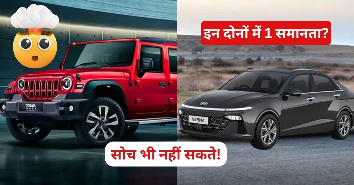 Hyundai Verna और Mahindra Thar