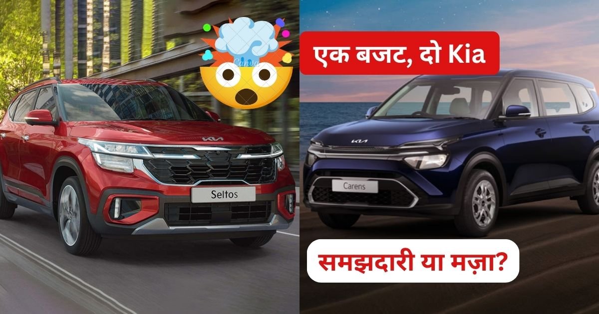 Kia Seltos और Kia Carens