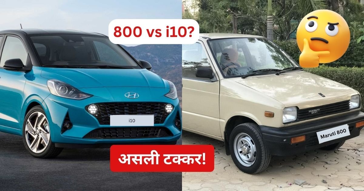 Maruti 800 और Hyundai i10